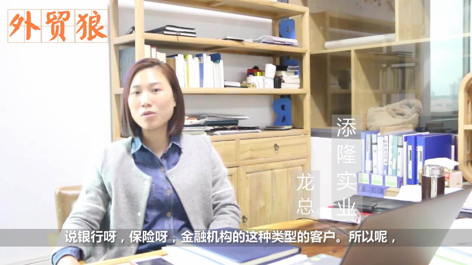 添隆印刷，票据印刷行业的佼佼者，且听龙总介绍外贸狼的使用情况！